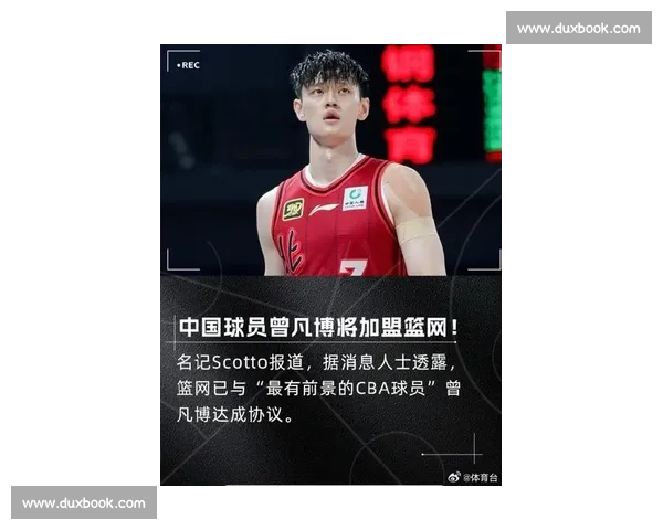 名记曝曾凡博签约篮网!中国新星官宣冲击 NBA,合同细节与伤病隐情全解析 名记曝曾凡博签约篮网!中国新星官宣冲击 NBA,合同细节与伤病隐情全解析