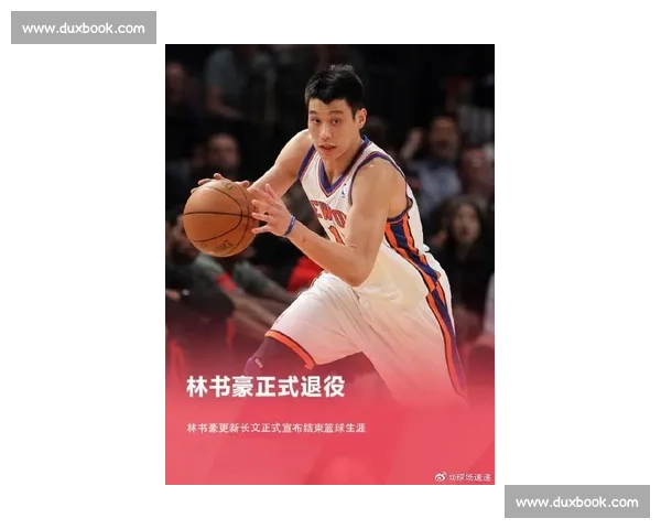林书豪：从篮球场到全球舞台，跨越文化与梦想的奋斗历程