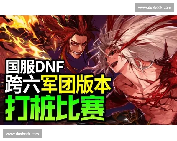 DNF国服争霸赛：格斗之魂不灭，看这群狠人如何操作！